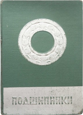 Подшипники. Шариковые, роликовые. М., [1950].